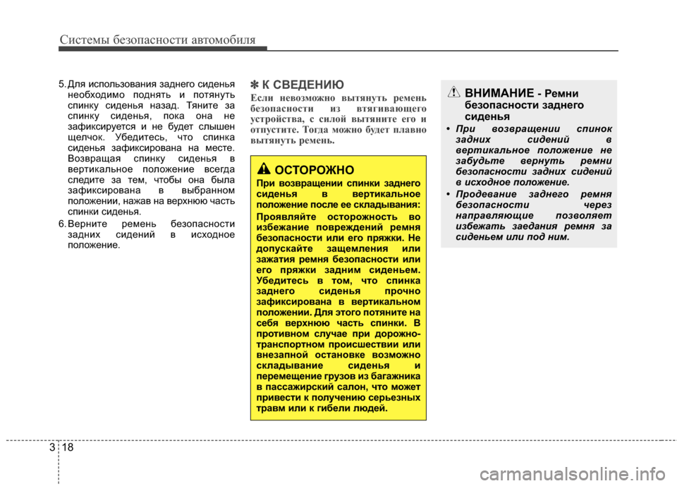 Hyundai Elantra 2011  Инструкция по эксплуатации (in Russian) Систем\b безо\fасности автомобиля
18
3
5. Для исYcользования заднего сиденья
необходимо Ycоднять и Ycотянуть
сYcинк�