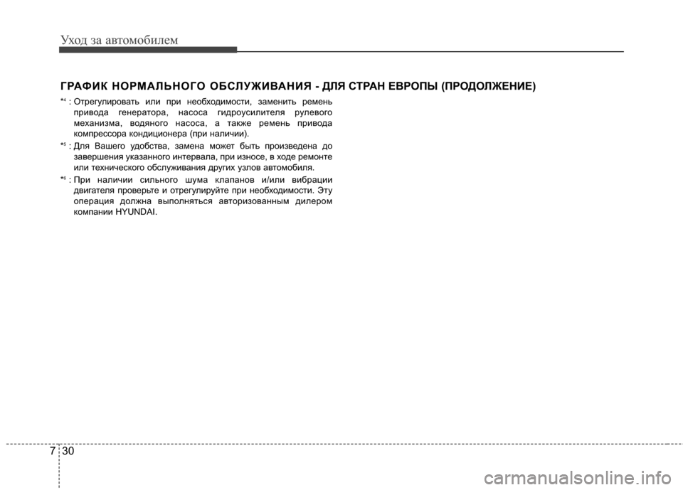 Hyundai Elantra 2011  Инструкция по эксплуатации (in Russian) Уход за а\bтомоб\fлем
30
7
ГРАФИК НОРМАFLЬНОГО ОБСFLУЖИFbАНИЯ - ДFLЯ СТРАН ЕFbР ОПЫ (ПРОДОFLЖЕНИЕ) 
*4: ОтрегулG;роGЛать G;