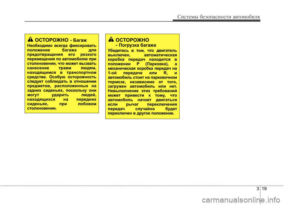 Hyundai Elantra 2011  Инструкция по эксплуатации (in Russian) 319
Систем\b безо\fасности автомобиля
ОСТОРОЖНО- Багаж
Необходимо Kbсегда фиксироKbать
положение багажа длKf
пред