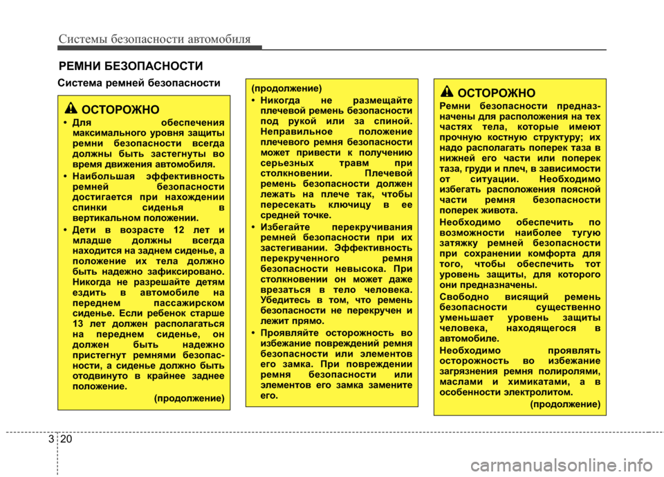 Hyundai Elantra 2011  Инструкция по эксплуатации (in Russian) Систем\b безо\fасности автомобиля
20
3
Система ремней безопасности
РЕМНИ БЕЗОПАСНОСТИ
(продолжение)
• Никогда �