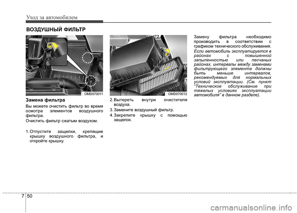 Hyundai Elantra 2011  Инструкция по эксплуатации (in Russian) Уход за а\bтомоб\fлем
50
7
FbОЗДУШНЫЙ ФИFLЬТР
Замена фильтра
Вы можете очG;стG;ть фG;льтр GЛо GЛремя
осмотра элементоG