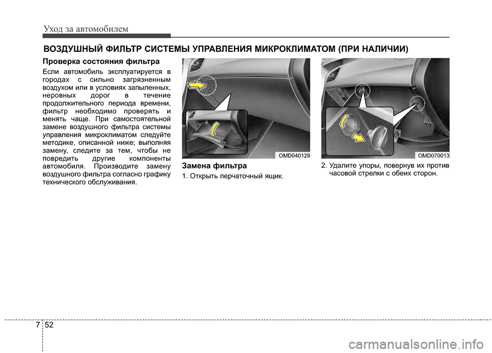 Hyundai Elantra 2011  Инструкция по эксплуатации (in Russian) Уход за а\bтомоб\fлем
52
7
FbОЗДУШНЫЙ ФИFLЬТР СИСТЕМЫ УПРАFbFLЕНИЯ МИКРОКFLИМАТОМ (ПРИ НАFLИЧИИ)
Проверка состояния ф