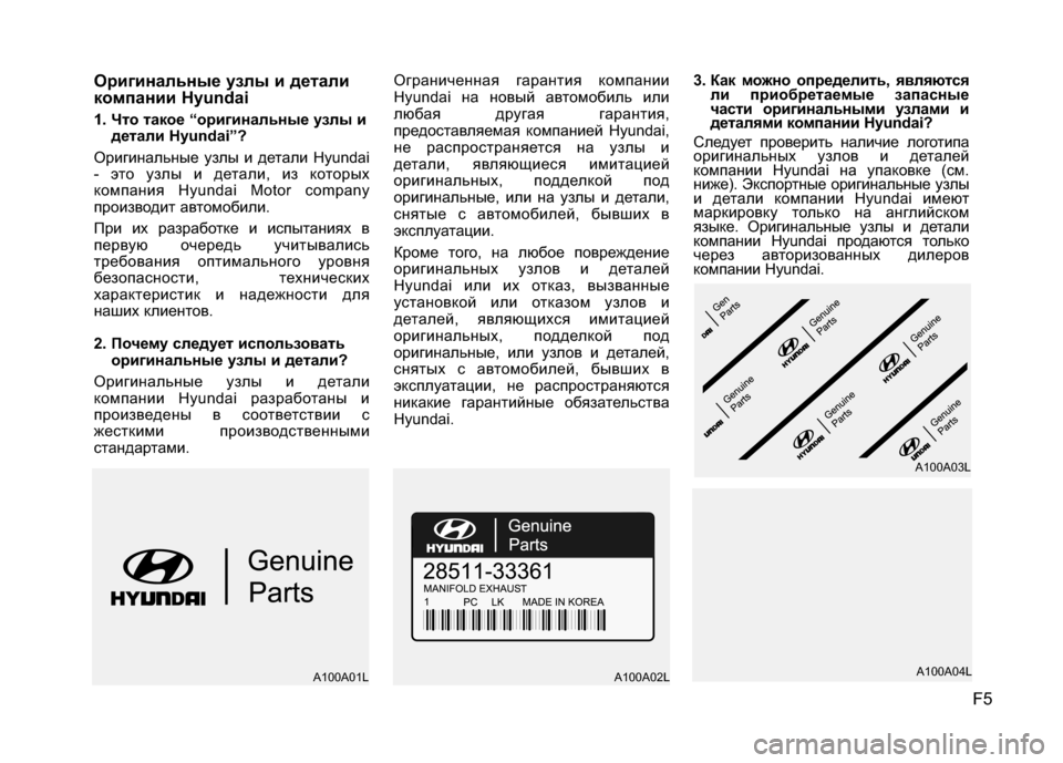 Hyundai Elantra 2011 Инструкция по эксплуатации (in Russian) F5
Оpигинaльныe yзлы и дeтaли
кoмпaнии Hyundai
1. Что т\bкое “оригин\bльные узлы и
дет\bли Hyundai”?
Оригинальные у\fлы и дет Hyundai Elantra 2011 Инструкция по эксплуатации (in Russian) F5
Оpигинaльныe yзлы и дeтaли
кoмпaнии Hyundai
1. Что т\bкое “оригин\bльные узлы и
дет\bли Hyundai”?
Оригинальные у\fлы и дет