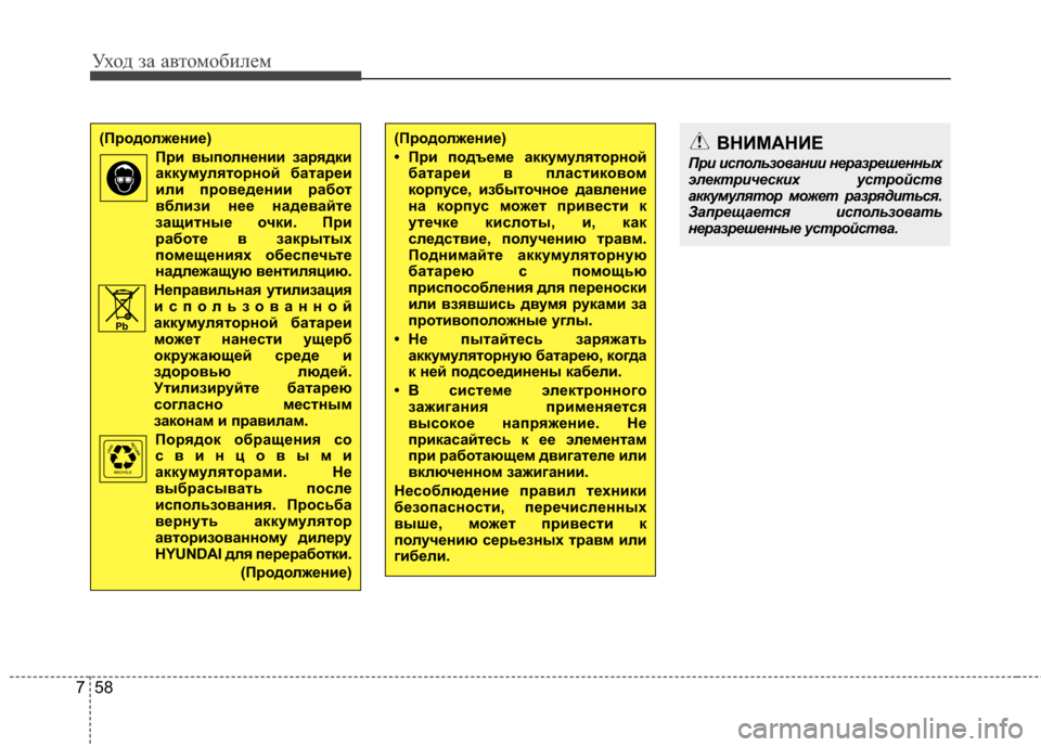 Hyundai Elantra 2011  Инструкция по эксплуатации (in Russian) Уход за а\bтомоб\fлем
58
7
(Продолжение)
При выполнении зарядкиаккумуляторной батареи
или проведении работ
вбли