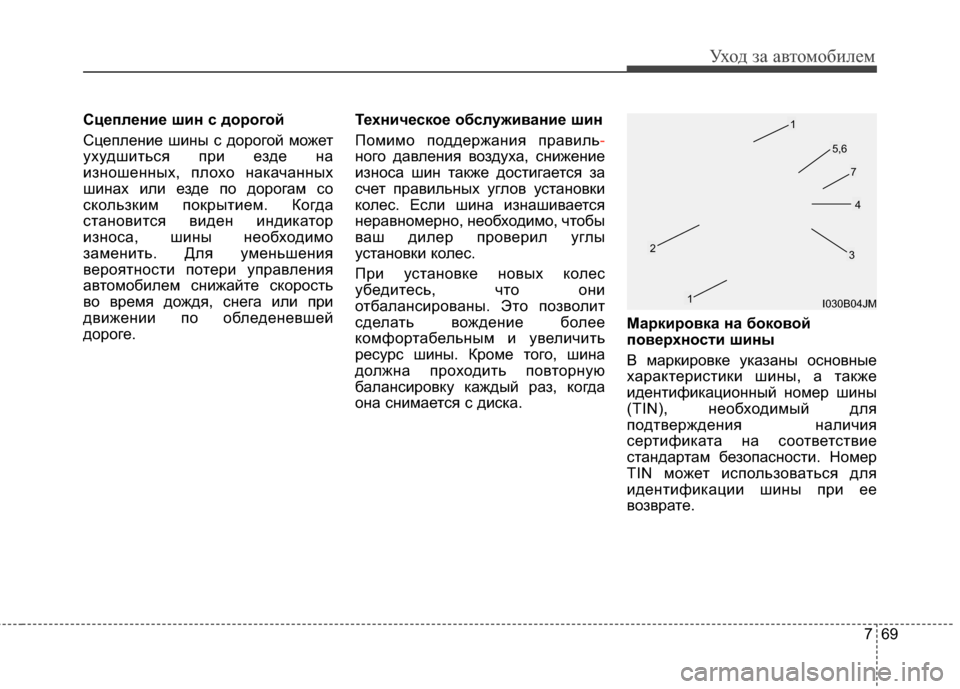 Hyundai Elantra 2011  Инструкция по эксплуатации (in Russian) 769
Уход за а\bтомоб\fлем
Сцепление шин с дорогой
СцепленG;е шG;ны с дорогой может
ухудшG;ться прG; езде на
G;зношенн