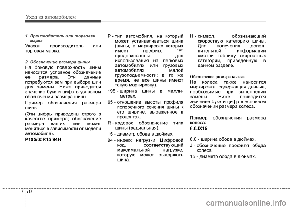 Hyundai Elantra 2011  Инструкция по эксплуатации (in Russian) Уход за а\bтомоб\fлем
70
7
1. Пр\fиз\b\fдитель или т\fрг\f\bая
марка
Указан проG;зGЛодG;тель G;лG;
торгоGЛая марка.
2. Об\fзна