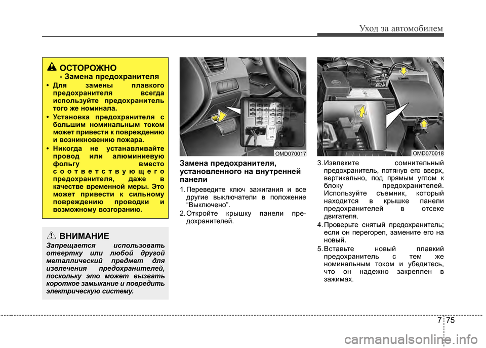 Hyundai Elantra 2011  Инструкция по эксплуатации (in Russian) 775
Уход за а\bтомоб\fлем
Замена предохранителя,
установленного на внутренней
панели
1. ПереGЛедG;те ключ зажG;ган