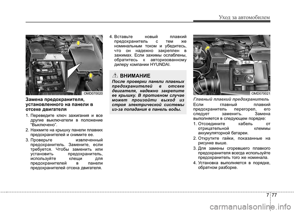 Hyundai Elantra 2011  Инструкция по эксплуатации (in Russian) 777
Уход за а\bтомоб\fлем
Замена предохранителя,
установленного на панели в
отсеке двигателя
1. ПереGЛедG;те ключ 
