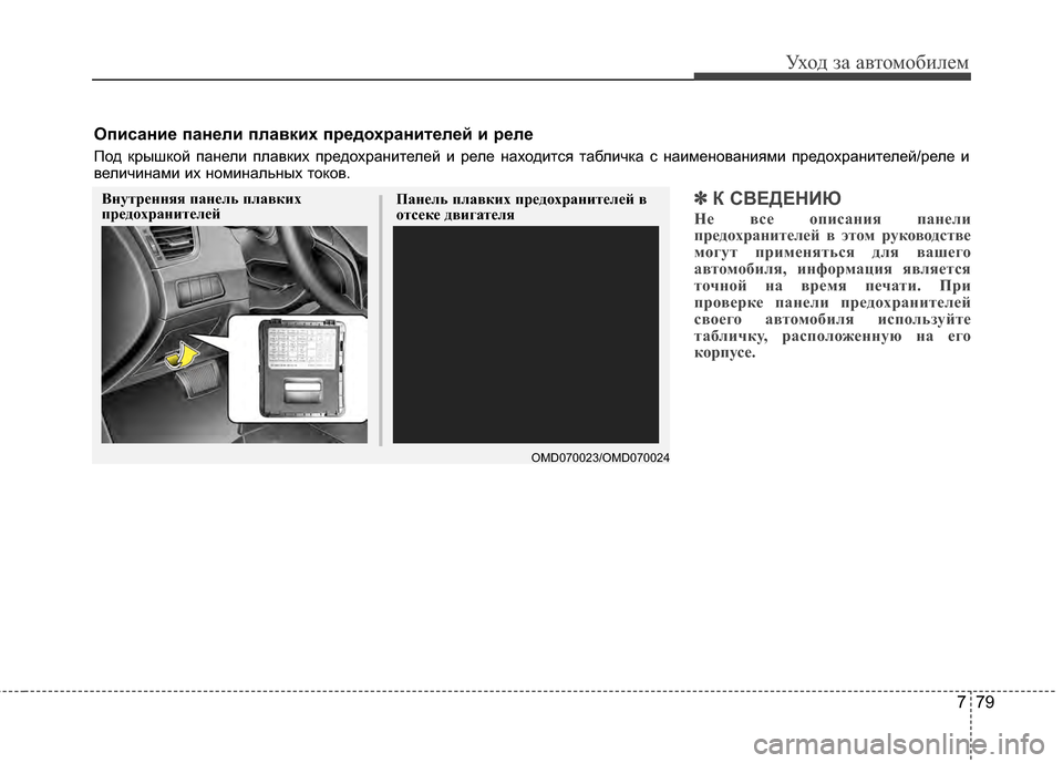 Hyundai Elantra 2011  Инструкция по эксплуатации (in Russian) 779
Уход за а\bтомоб\fлем
✽
✽К СFbЕДЕНИЮ
Не \bсе описания пане\fи
предохраните\fей \b этом руко\bодст\bе
могут примен