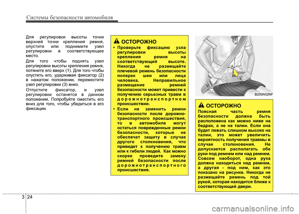 Hyundai Elantra 2011 Инструкция по эксплуатации (in Russian) Систем\b безо\fасности автомобиля
24
3
Для регулировки вY+сотY+ точки
верхней точки креYcления ремня,
оYcустите или Hyundai Elantra 2011 Инструкция по эксплуатации (in Russian) Систем\b безо\fасности автомобиля
24
3
Для регулировки вY+сотY+ точки
верхней точки креYcления ремня,
оYcустите или
