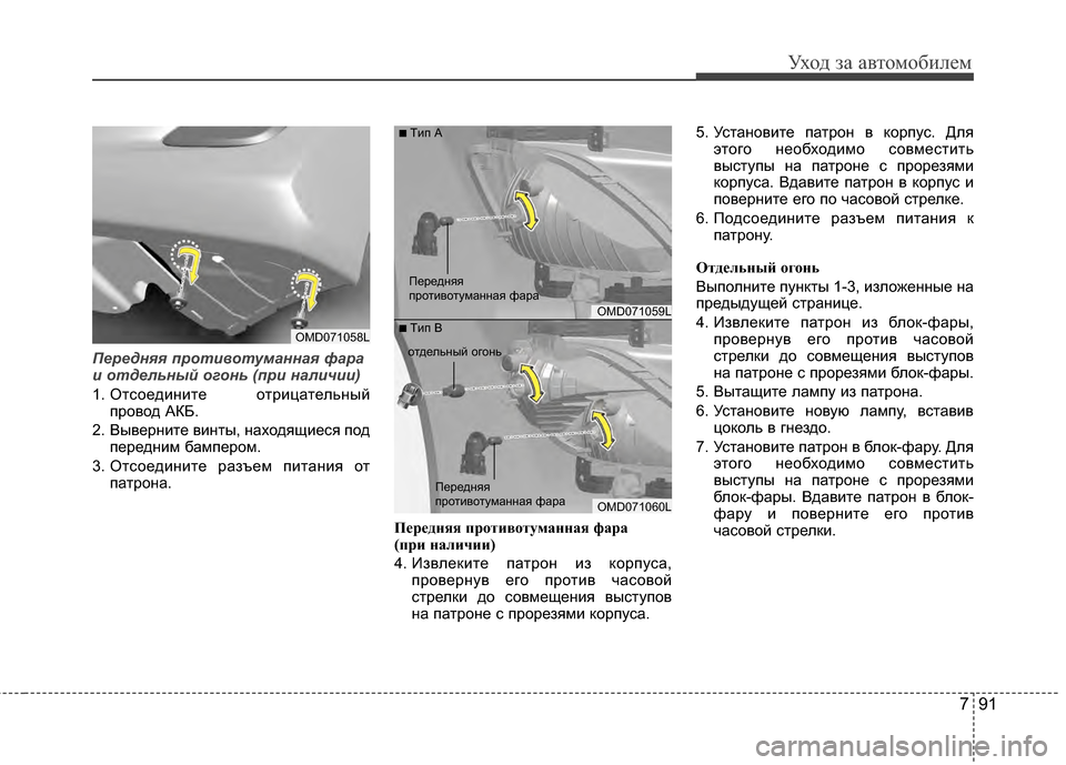 Hyundai Elantra 2011  Инструкция по эксплуатации (in Russian) 791
Уход за а\bтомоб\fлем
Передняя пр\fти\b\fтуманная фара
и \fтдельный \fг\fнь (при наличии)
1. ОтсоедG;нG;те  отрG;цател
