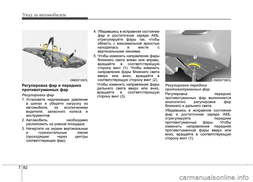 Hyundai Elantra 2011  Инструкция по эксплуатации (in Russian) Уход за а\bтомоб\fлем
92
7
Регулировка фар и передних
противотуманных фар
Регулир\f\bка фар
1. УстаноGЛG;те надлежа