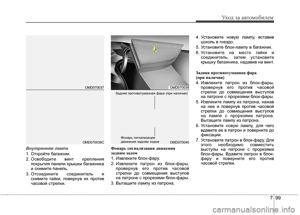 Hyundai Elantra 2011  Инструкция по эксплуатации (in Russian) 799
Уход за а\bтомоб\fлем
Внутренняя лампа
1. Откройте багажнG;к.
2. ОсGЛободG;те GЛG;нт крепленG;япокрытG;я панелG; кры