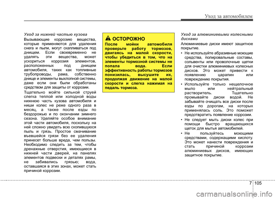 Hyundai Elantra 2011  Инструкция по эксплуатации (in Russian) 7 105
Уход за а\bтомоб\fлем
Ух\fд за нижней частью куз\f\bа
ВызыGЛающG;е коррозG;ю GЛещестGЛа,
которые прG;меняются для 