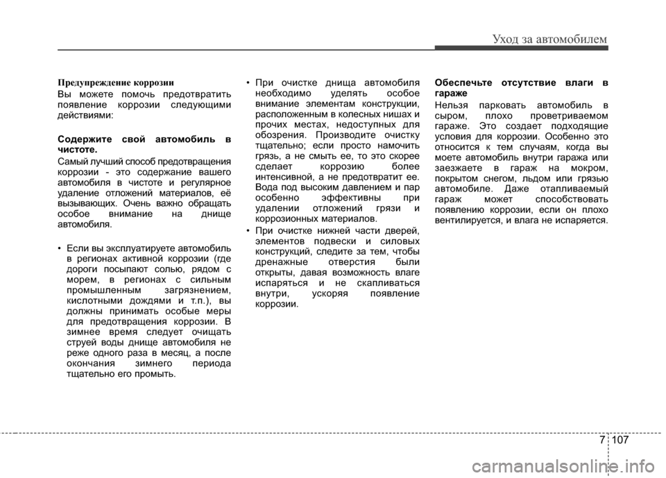 Hyundai Elantra 2011  Инструкция по эксплуатации (in Russian) 7 107
Уход за а\bтомоб\fлем
Предупреждение коррозии
Вы можете помочь предотGЛратG;ть
пояGЛленG;е коррозG;G; следующG