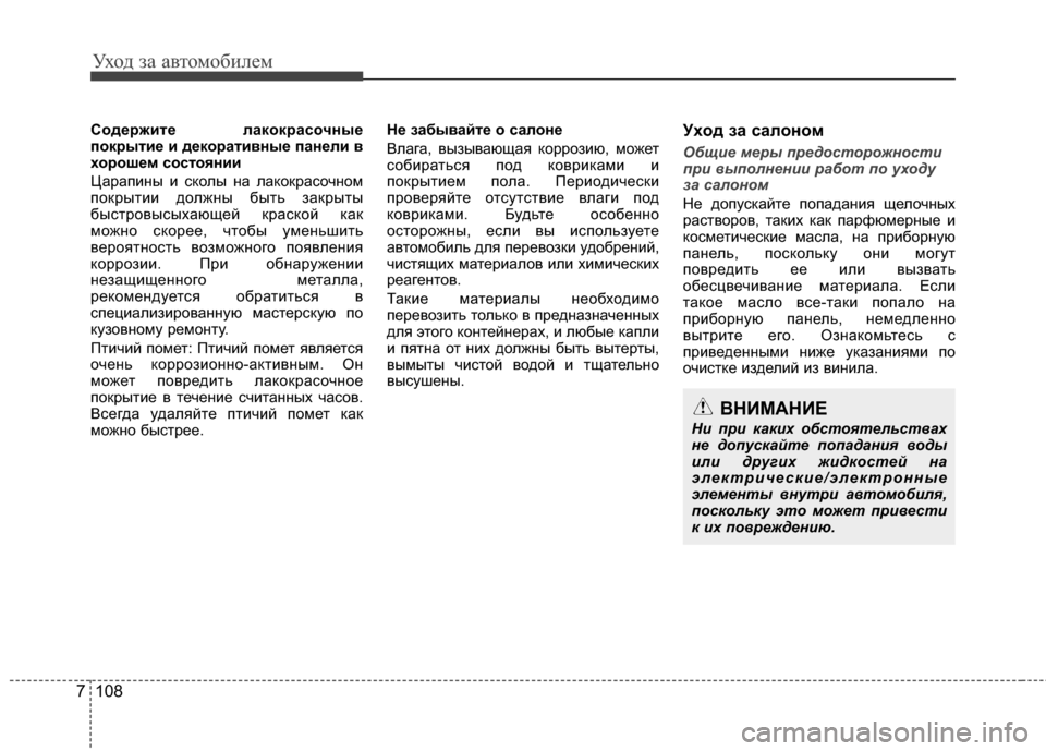 Hyundai Elantra 2011  Инструкция по эксплуатации (in Russian) Уход за а\bтомоб\fлем
108
7
Содержите лакокрасочные
покрытие и декоративные панели в
хорошем состоянии
ЦарапG;ны
