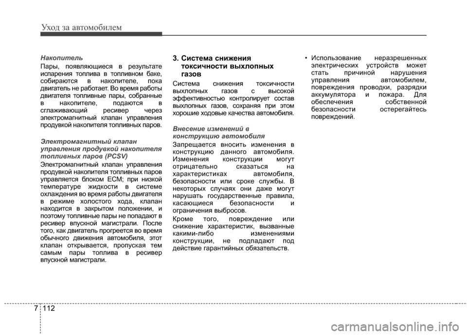 Hyundai Elantra 2011  Инструкция по эксплуатации (in Russian) Уход за а\bтомоб\fлем
112
7
Нак\fпитель
Пары, пояGЛляющG;еся GЛ результате
G;спаренG;я топлG;GЛа GЛ топлG;GЛном баке,
соб