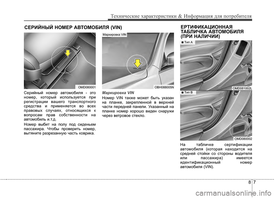 Hyundai Elantra 2011  Инструкция по эксплуатации (in Russian) 87
Техниче\bкие харак\fери\b\fики & Информация для по\fреби\fеля
С\bРИЙНЫЙ Н\fМ\bР АВТ\fМ\fБИЛЯ (VIN)\bРТИФИКАЦИ\fННАЯ
ТАБ�