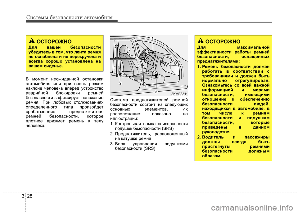 Hyundai Elantra 2011 Инструкция по эксплуатации (in Russian) Систем\b безо\fасности автомобиля
28
3
В момент неожиданной остановки
автомобиля или Ycри очень резком
наклоне ч Hyundai Elantra 2011 Инструкция по эксплуатации (in Russian) Систем\b безо\fасности автомобиля
28
3
В момент неожиданной остановки
автомобиля или Ycри очень резком
наклоне ч