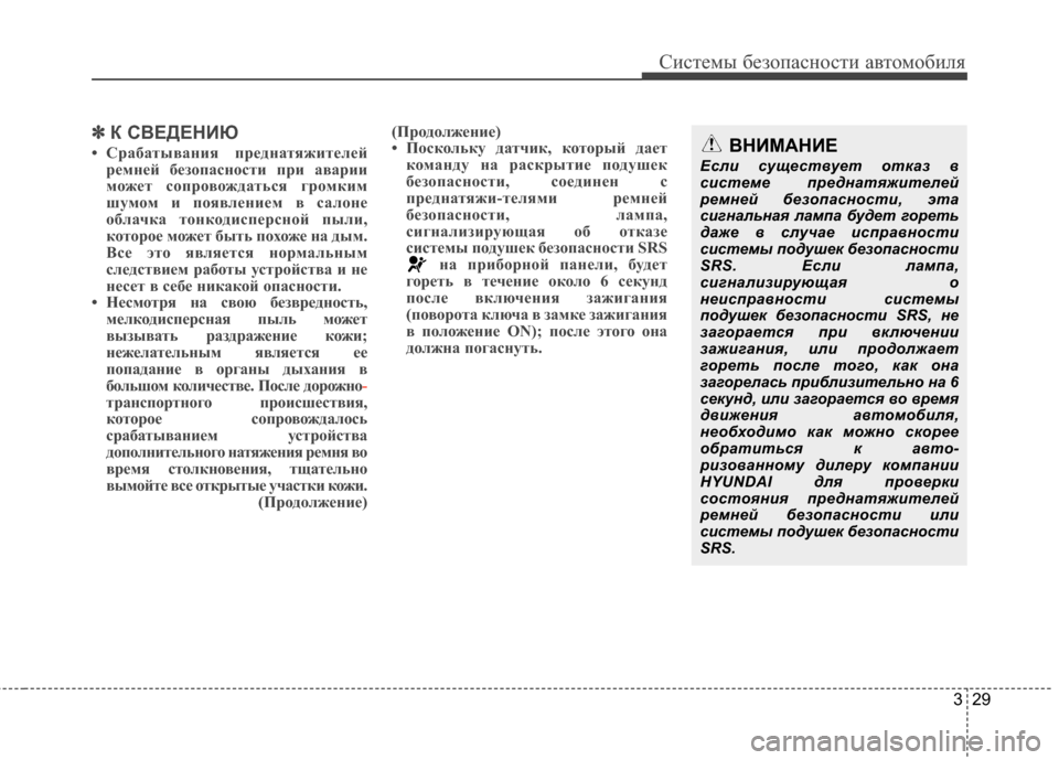 Hyundai Elantra 2011 Инструкция по эксплуатации (in Russian) 329
Систем\b безо\fасности автомобиля
✽
✽К СВЕДЕНИЮ
• Срабатывания преднатяжителей
ремней без\fпасн\fсти при а Hyundai Elantra 2011 Инструкция по эксплуатации (in Russian) 329
Систем\b безо\fасности автомобиля
✽
✽К СВЕДЕНИЮ
• Срабатывания преднатяжителей
ремней без\fпасн\fсти при а