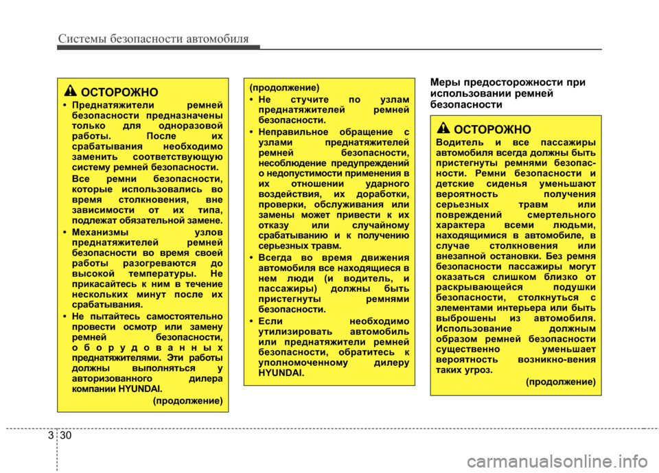 Hyundai Elantra 2011 Инструкция по эксплуатации (in Russian) Систем\b безо\fасности автомобиля
30
3
Меры предосторожности при
использоKbании ремней
безопасности(продолжени Hyundai Elantra 2011 Инструкция по эксплуатации (in Russian) Систем\b безо\fасности автомобиля
30
3
Меры предосторожности при
использоKbании ремней
безопасности(продолжени