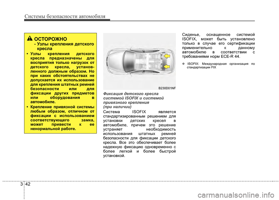 Hyundai Elantra 2011  Инструкция по эксплуатации (in Russian) Систем\b безо\fасности автомобиля
42
3
Ф\fксац\fя детского к\bесла
с\fстемой ISOFIX \f с\fстемой
п\b\fвязного к\bеплен\fя 
(�