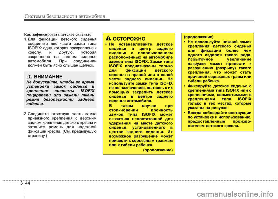 Hyundai Elantra 2011  Инструкция по эксплуатации (in Russian) Систем\b безо\fасности автомобиля
44
3
(продолжение)
• Не используйте нижний замок
креплениKf детского сиденьKf
д