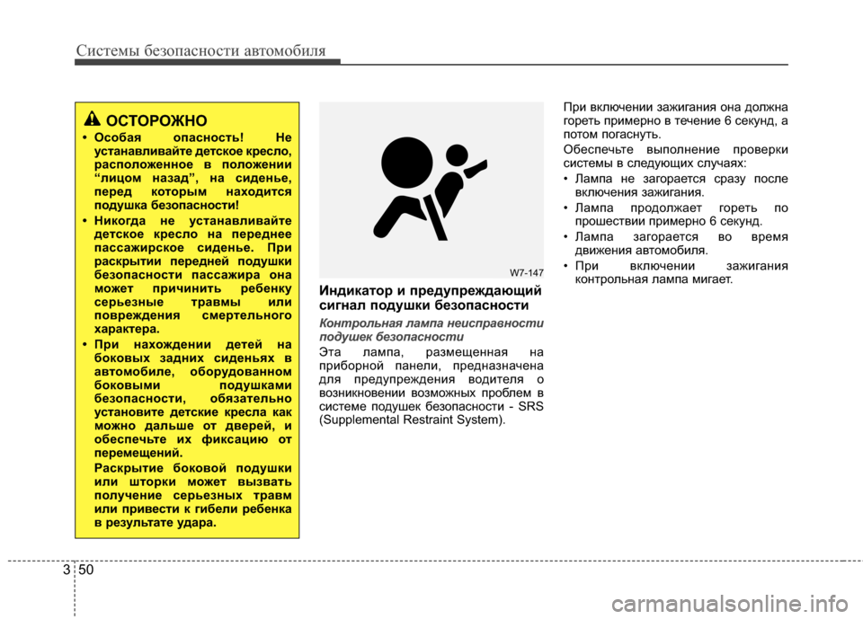 Hyundai Elantra 2011  Инструкция по эксплуатации (in Russian) Систем\b безо\fасности автомобиля
50
3
Индикатор и предупреждающий
сигнал подушки безопасности
Конт\bольная ла