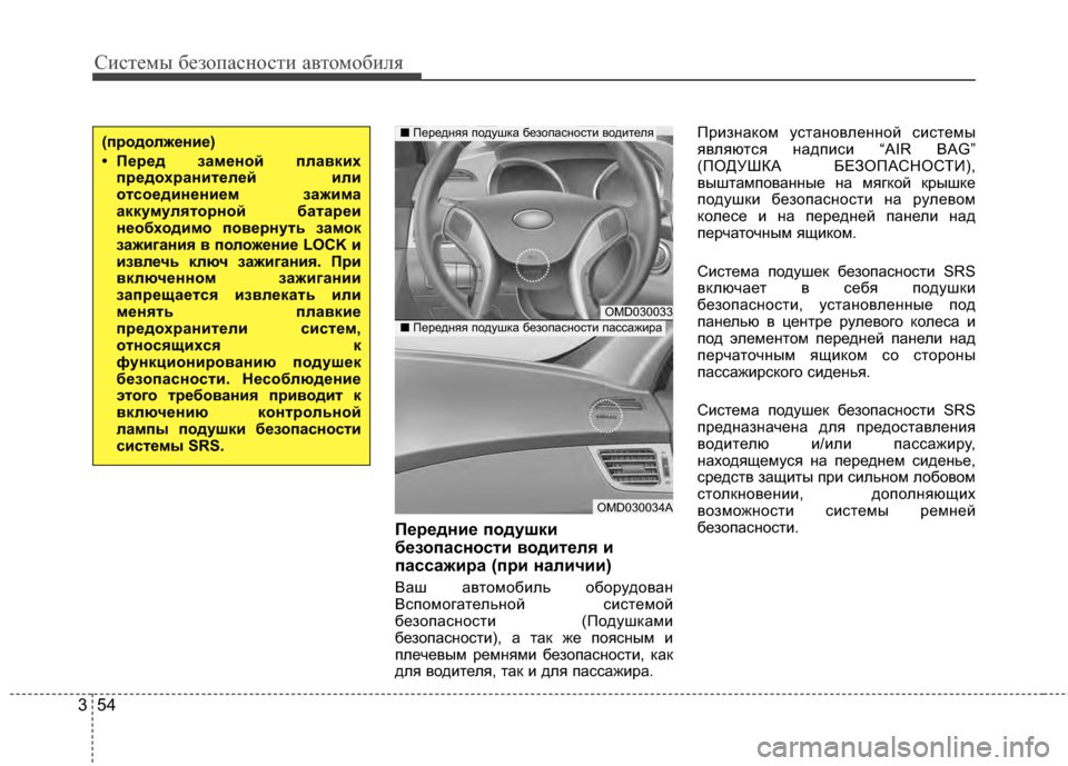 Hyundai Elantra 2011  Инструкция по эксплуатации (in Russian) Систем\b безо\fасности автомобиля
54
3
Передние подушки
безопасности KbодителKf и
пассажира (при наличии)
Ваш авт