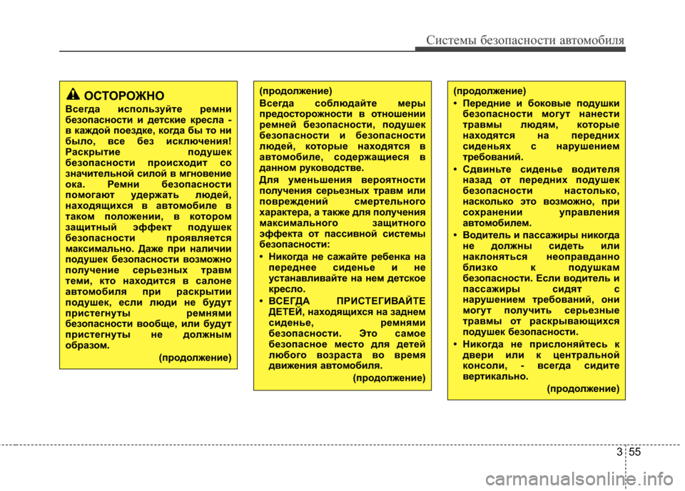 Hyundai Elantra 2011  Инструкция по эксплуатации (in Russian) 355
Систем\b безо\fасности автомобиля
(продолжение)
Всегда соблюдайте меры
предосторожности Kb отношении
ремней