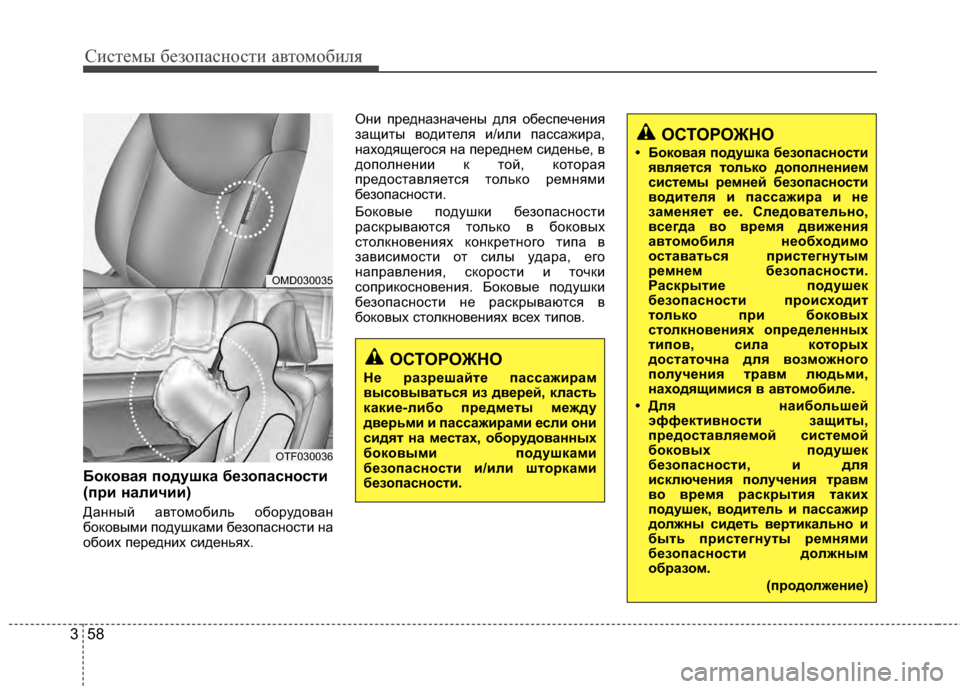 Hyundai Elantra 2011  Инструкция по эксплуатации (in Russian) Систем\b безо\fасности автомобиля
58
3
БокоKbаKf подушка безопасности
(при наличии)
ДаннY+й автомобиль оборудован
