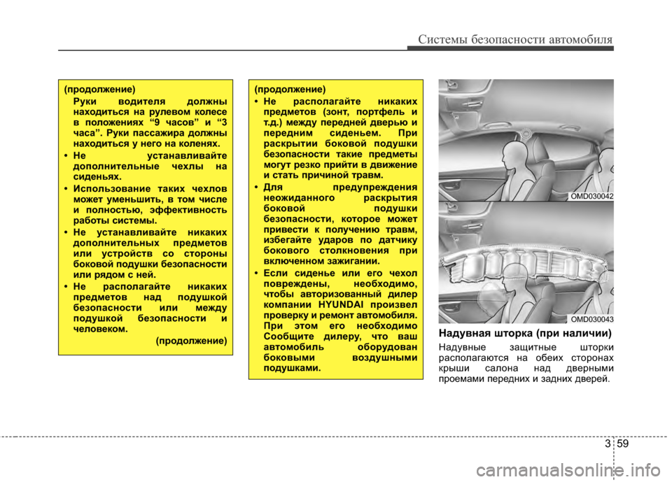 Hyundai Elantra 2011  Инструкция по эксплуатации (in Russian) 359
Систем\b безо\fасности автомобиля
НадуKbнаKf шторка (при наличии)
НадувнY+е защитнY+е шторки
расYcолагаются на о
