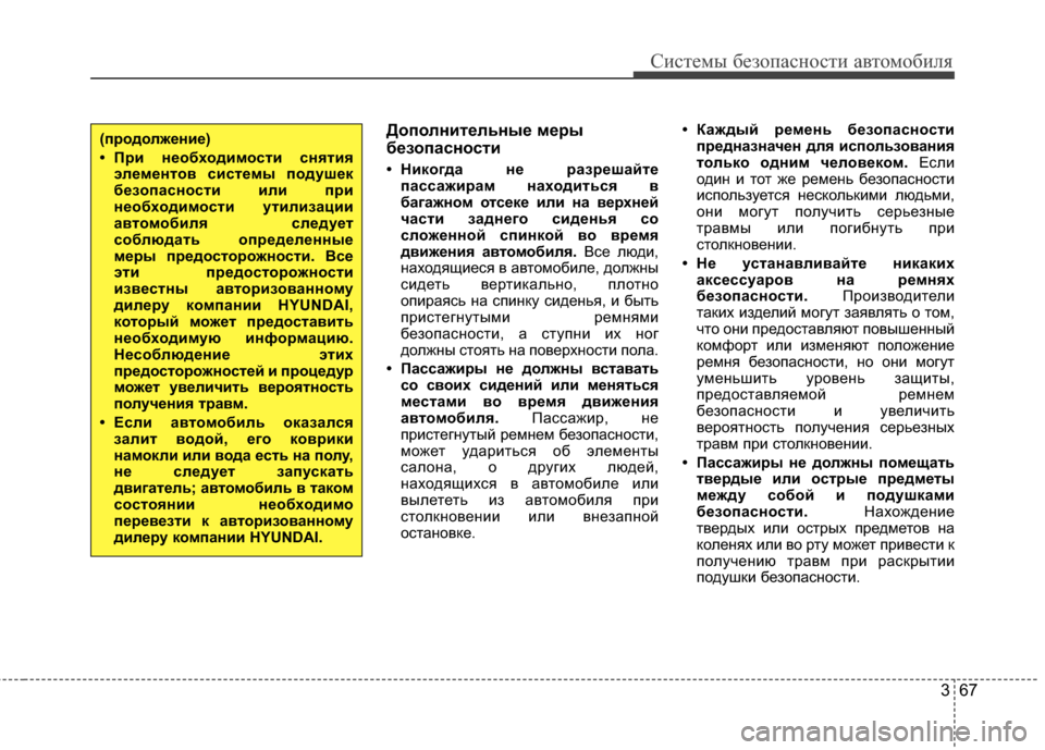 Hyundai Elantra 2011  Инструкция по эксплуатации (in Russian) 367
Систем\b безо\fасности автомобиля
Дополнительные меры
безопасности
• Никогда не разрешайтепассажирам нах
