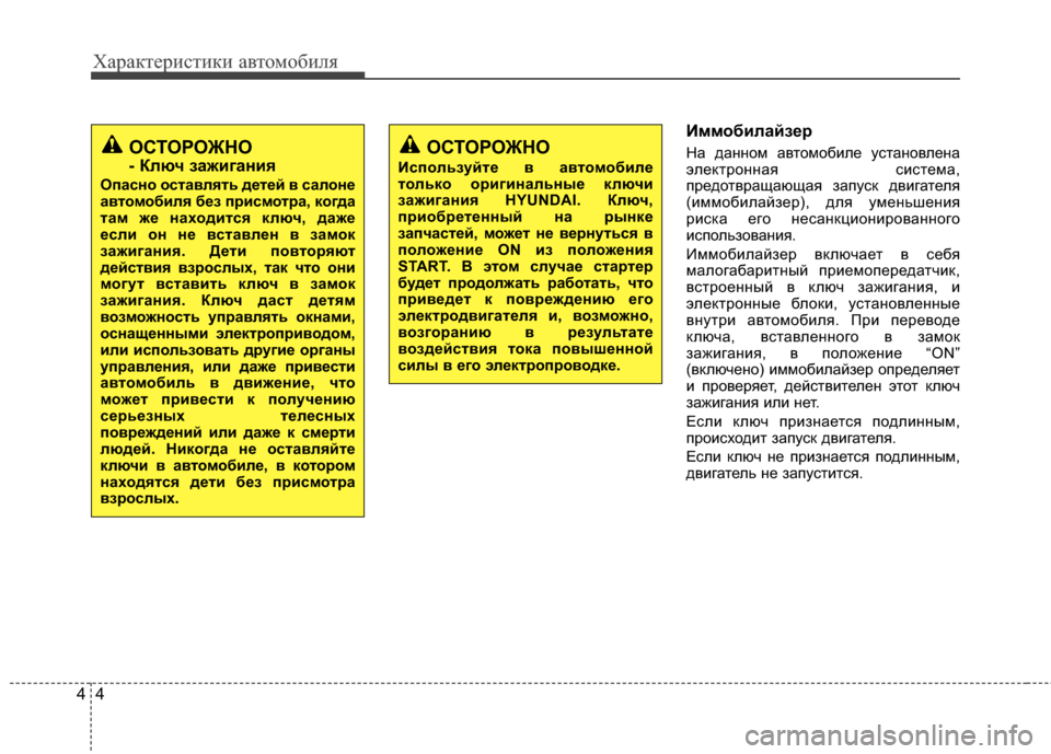 Hyundai Elantra 2011  Инструкция по эксплуатации (in Russian) Характер\bст\bк\b авто\fоб\bля
44
ИммобилайзBbBf
На данноJЦ автоJЦобJ;ле установлена
электронная сJ;стеJЦа,
предотвра