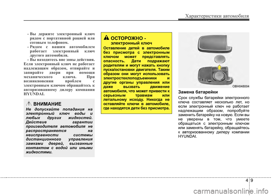 Hyundai Elantra 2011  Инструкция по эксплуатации (in Russian) 49
Характер\bст\bк\b авто\fоб\bля
- Вы д"bржит"b эл"bктр"fнный ключряд"fм с п"fртативн"fй раци"bй или
с"fт"fвым т"bл"bф"fн"fм.
- 