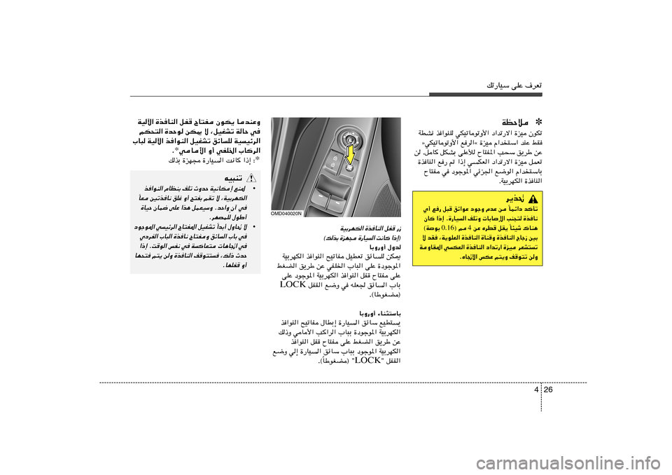 Hyundai Elantra 2011  دليل المالك 26 4
pð—UOÝ vKŽ ·dFð
✽ WEŠö
WDA½ c«uMK wJOðUuðË_« œ«bð—ô« …eO ÊuJð
òwJOðUuðË_« ld«å …eO Â«b
²Ý« bMŽ jI
s ÆqU qJAÐ vKŽú ÕU²H*« V×Ý o¹d