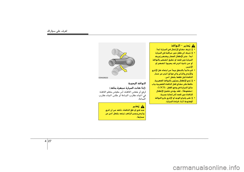 Hyundai Elantra 2011  دليل المالك 27 4pð—UOÝ vKŽ ·dFð
c«uM« ≠ d¹c%
• «bÐ√ …—UO« w ‰UFýù« ÕU²H „d²ð ô
Î Æ
• …—UO« w W³«d ÊËœ qHÞ Í√ „d²ð ô
«bÐ√ Î p¹d% rNMJ1 —