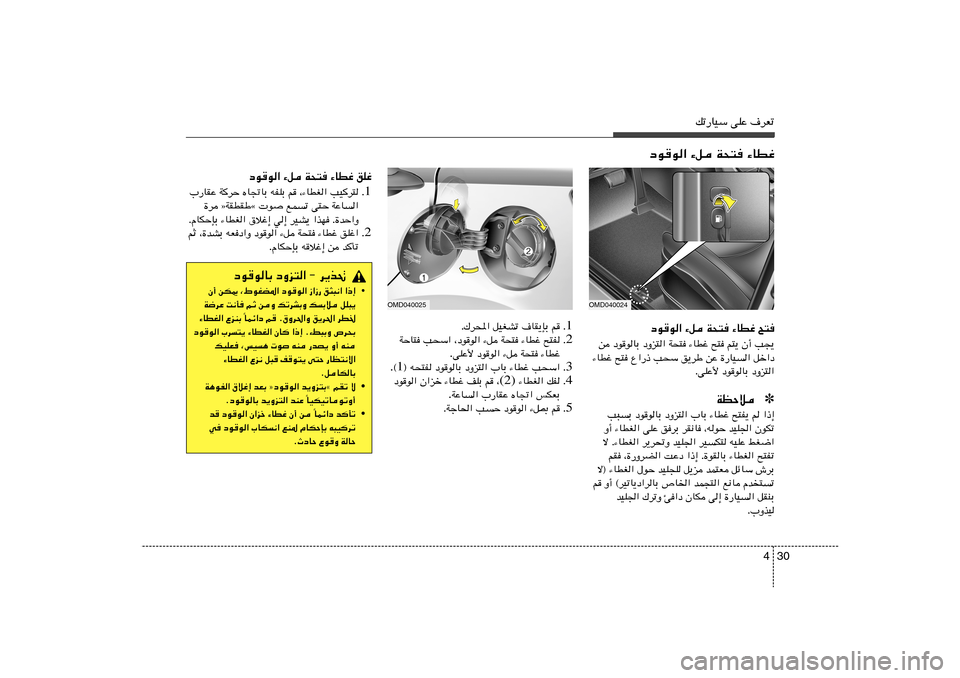 Hyundai Elantra 2011  دليل المالك 30 4
pð—UOÝ vKŽ ·dFð
œuu« ¡q W×² ¡UDžœuu« ¡q W×² ¡UDž `²
s œuuUÐ œËe²« W×² ¡UDž `² r²¹ Ê√ V−¹
¡UDž `² Ÿ«—– V×Ý o¹dÞ sŽ …—UO	