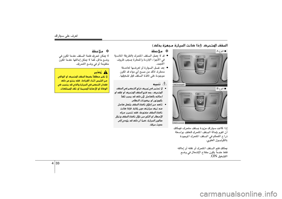 Hyundai Elantra 2011  دليل المالك 33 4pð—UOÝ vKŽ ·dFð
©pcÐ …eN− …—UO« X½U «–≈® „d×²*« nI«
✽ WEŠö• W³ÝUM*« WI¹dDUÐ „d×²*« nI	« qLF¹ ô b
·Ëdþ V³	Ð …dDL*«Ë …œ—U³