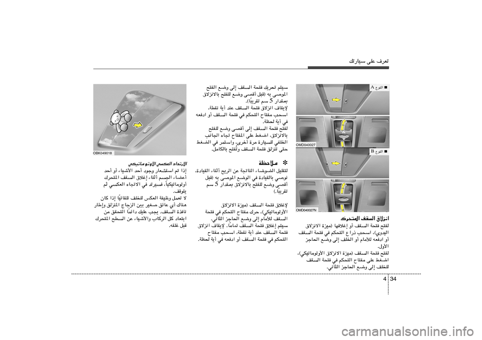 Hyundai Elantra 2011  دليل المالك 34 4
pð—UOÝ vKŽ ·dFð
wJOðUuðË_« wJF« œ«bð—ô«
bŠ√ Ë√ ¡UOý_« bŠ√ œułË —UFA²Ý« - «–≈
„d×²*« nI	« ‚öž≈ ¡UMŁ√ r	« ¡UCŽ√
UOJOðUuðË