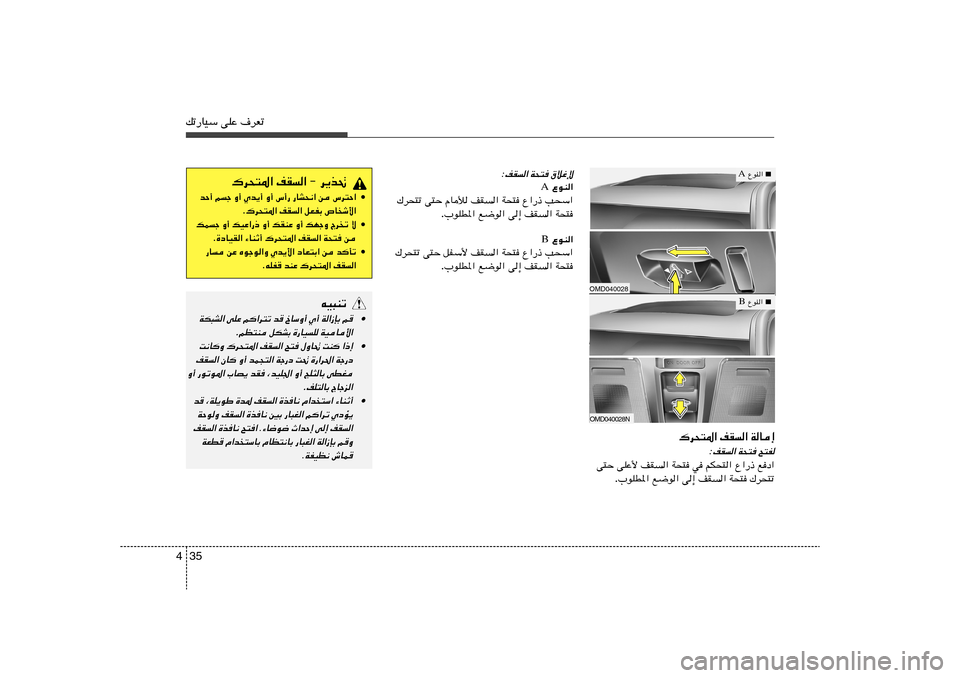 Hyundai Elantra 2011  دليل المالك 35 4pð—UOÝ vKŽ ·dFð
„d×²*« nI« ≠ d¹c%
• bŠ√ rł Ë√ Íb¹√ Ë√ ”√— —UA×½« s ”d²Š«
Æ„d×²*« nI« qFHÐ ’U
ý_«
• pLł Ë√ pOŽ«—– Ë