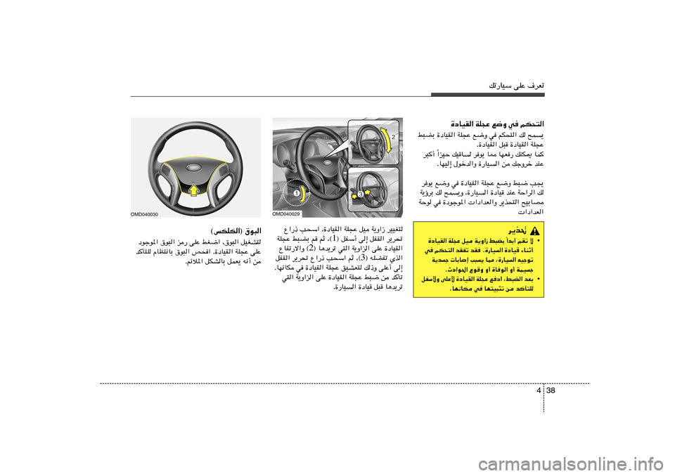 Hyundai Elantra 2011  دليل المالك 38 4
pð—UOÝ vKŽ ·dFð
…œUOI« WK−Ž l{Ë w rJ×²«
`L	¹   p   rJ×²«   w   l{Ë   WK−Ž   …œUOI«   j³CÐ
WK−Ž   …œUOI«   q³   …œUOI« .
UL   pMJ1   UNF— 