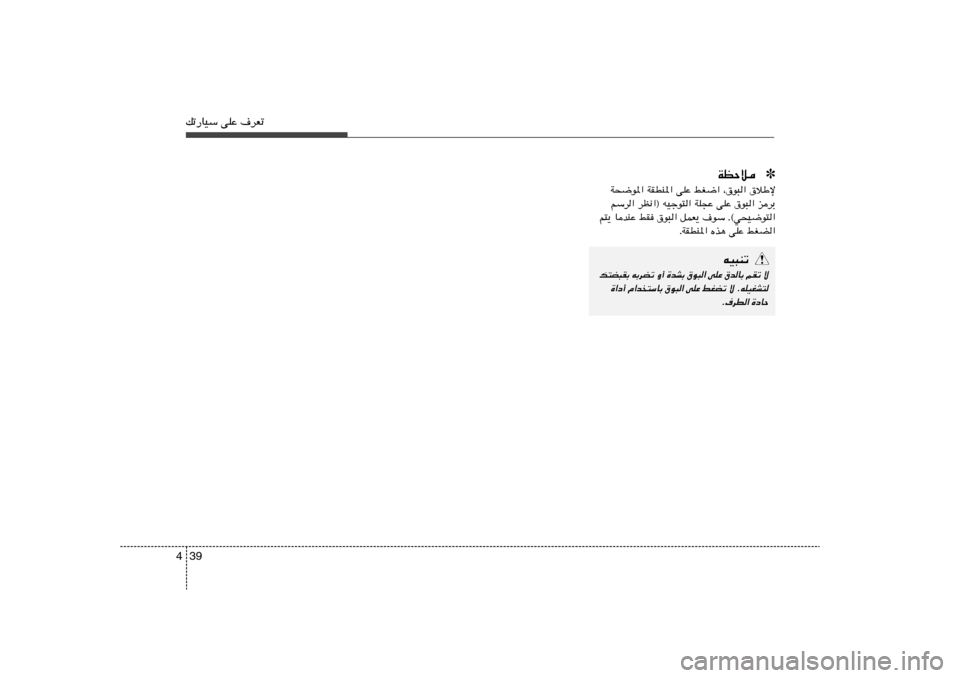 Hyundai Elantra 2011  دليل المالك 39 4pð—UOÝ vKŽ ·dFð
✽ WEŠö
W×{u*« WIDM*« vKŽ jG{« ¨‚u³« ‚öÞù
rÝd« dE½«® tOłu²« WK−Ž vKŽ ‚u³« edÐ
r²¹ UbMŽ jI ‚u³« qLF¹ ·uÝ Æ©w×O{u²«
