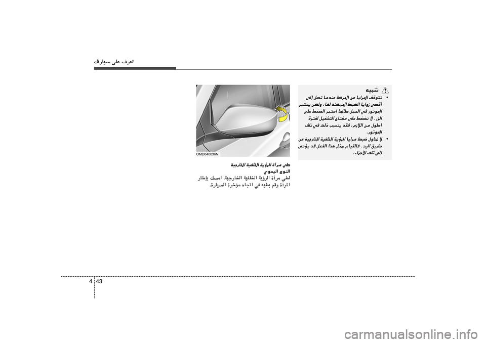 Hyundai Elantra 2011  دليل المالك 43 4pð—UOÝ vKŽ ·dFð
tO³Mð
•
v≈ qBð UbMŽ Wd(« sŽ U¹«d*« nu²ð
dL²¹ sJË ¨UN WMJL*« j³C« U¹«Ë“ vB√
vKŽ jGC« dL²Ý« U*UÞ qLF« w —uðu*«
…d²H qOG