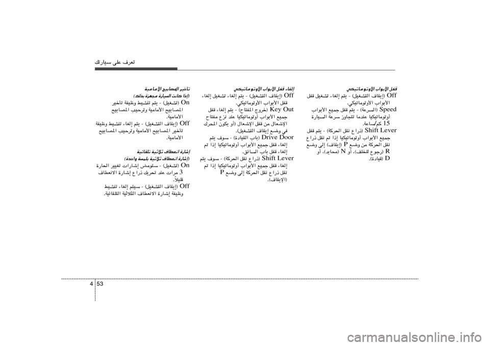 Hyundai Elantra 2011  دليل المالك 53 4pð—UOÝ vKŽ ·dFð
qH 
»«uÐ_« 
wJOðUuðË_«
Off ·UI¹≈®    r²¹ ≠ ©qOGA²«   ¡UG≈   qOGAð   qH
»«uÐ_«   wJOðUuðË_« .
Speed r²¹ ≠ ©WŽd	«®    qH   lOL