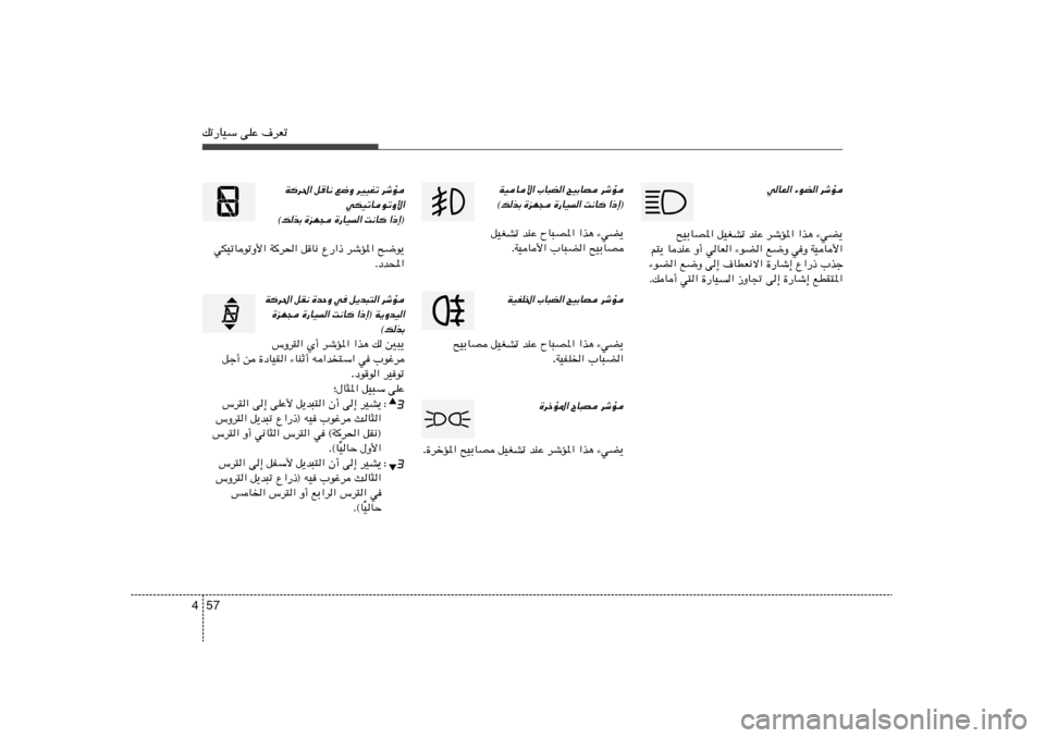 Hyundai Elantra 2011  دليل المالك 57 4pð—UOÝ vKŽ ·dFð
wUF« ¡uC« dýR
`OÐUB*« qOGAð bMŽ dýR*« «c¼ ¡wC¹
r²¹ UbMŽ Ë√ wUF« ¡uC« l{Ë wË WOU_«
¡uC« l{Ë v≈ ·UDF½ô« …—Uý≈ Ÿ«—–