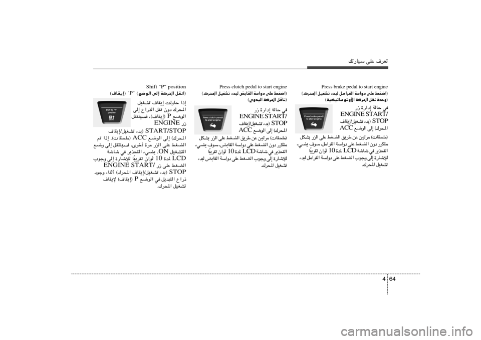 Hyundai Elantra 2011  دليل المالك 64 4
pð—UOÝ vKŽ ·dFð
Shift "P" position
¢ ©l{u« v≈ Wd(« qI½«® P ©·UI¹≈® ¢
qOGAð ·UI¹≈ XËUŠ «–≈
v≈ Ÿ«—c« qI½ ÊËœ „d;«
 l{u« P qI²MO	 ¨©·UI