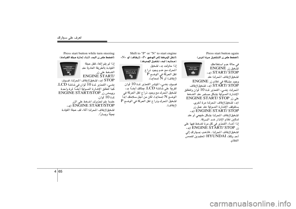 Hyundai Elantra 2011  دليل المالك 65 4pð—UOÝ vKŽ ·dFð
Shift to "P" or "N" to start engine
å l{u« v≈ Wd(« qI½«® P å Ë√ ©·UI¹≈® ò N ò
©„d;« qOGAð ¡b³ ©b¹U×®
WK−Ž qH ¡UG≈ r²¹ r «–