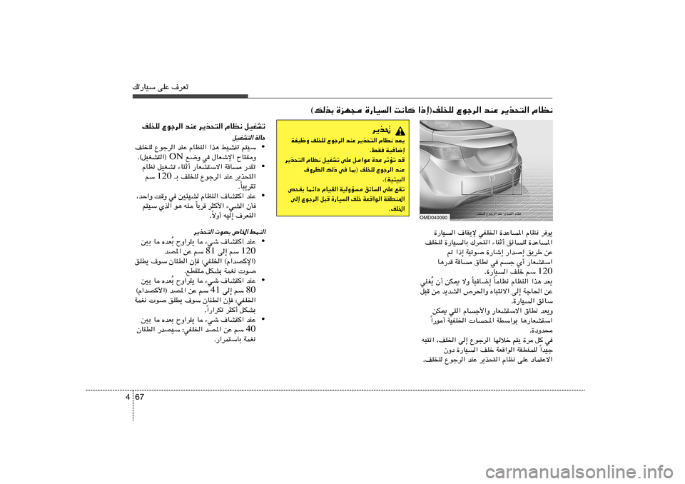 Hyundai Elantra 2011  دليل المالك 67 4pð—UOÝ vKŽ ·dFð
du¹   ÂUE½   …bŽU	*«   wHK)«   ·UI¹ù   …—UO	«
…bŽU	*«   ozU	K   ¡UMŁ√   „d×²«   …—UO	UÐ   nK
K
sŽ   o¹dÞ   —«b≈   …—Uý