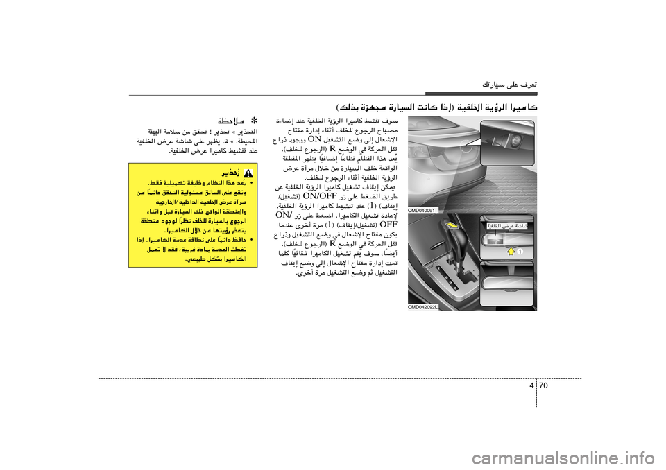 Hyundai Elantra 2011  دليل المالك 70 4
pð—UOÝ vKŽ ·dFð
…¡U{≈ bMŽ WOHK)« W¹ƒd« «dOU jAMð ·uÝ
ÕU²H …—«œ≈ ¡UMŁ√ nK
K Ÿułd« ÕU³B
 qOGA²« l{Ë v≈ ‰UFýù« ON Ÿ«—– œułËË 
 l{